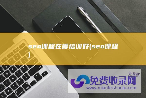 seo课程