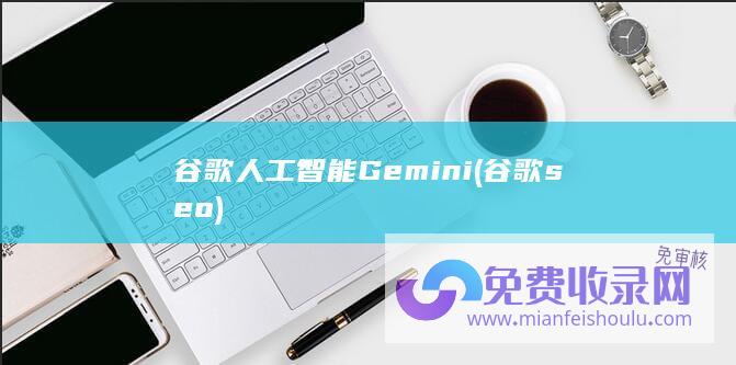 谷歌人工智能Gemini (谷歌 seo)