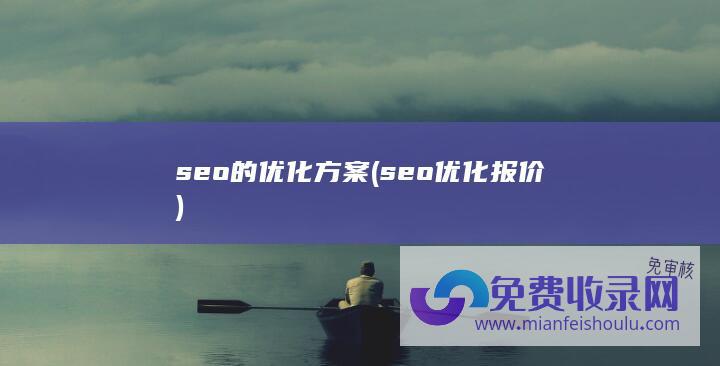 seo的优化方案 (seo优化报价)