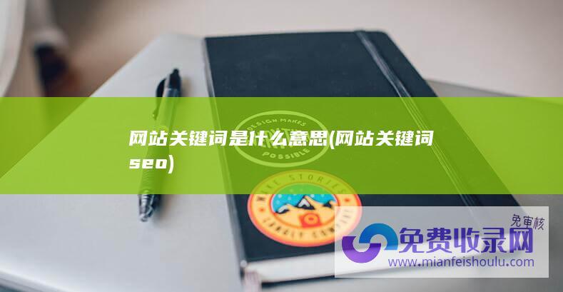 网站关键词是什么意思 (网站关键词seo)