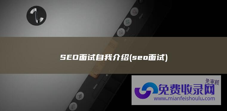 SEO面试自我介绍