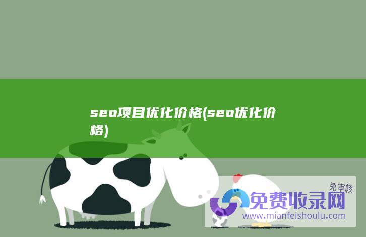 seo项目优化价格