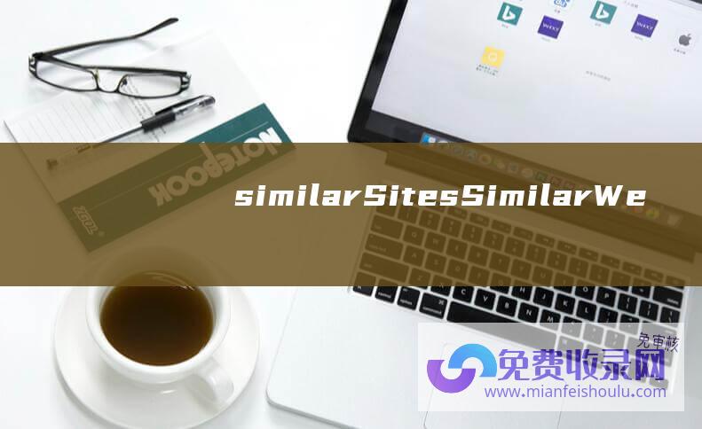 similarSites (SimilarWeb营销工具介绍 SimilarWeb是什么)