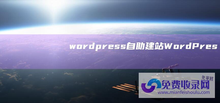 wordpress自助建站WordPres