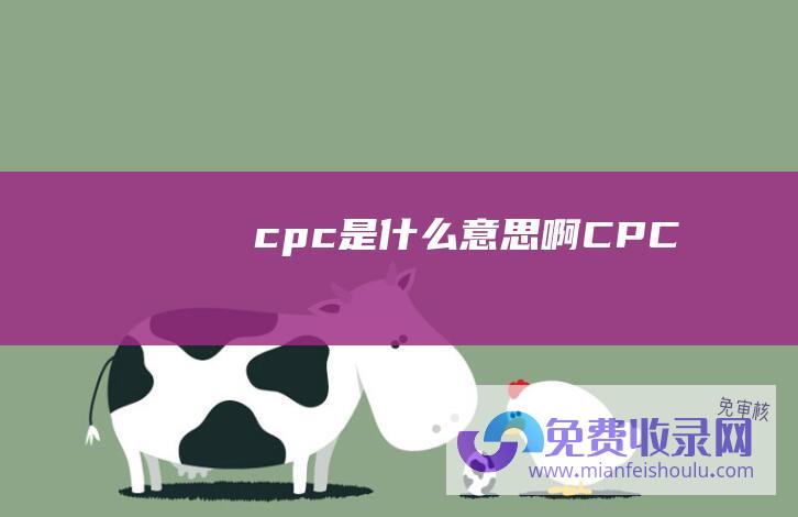 cpc是什么意思啊CPC