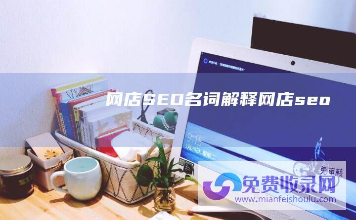 网店SEO名词解释 (网店seo)