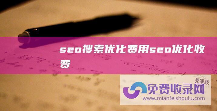 seo搜索优化费用seo优化收费