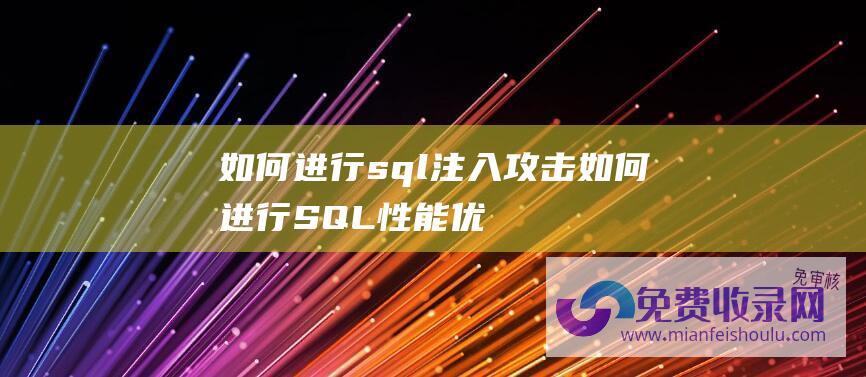 如何进行sql注入攻击如何进行SQL性能优