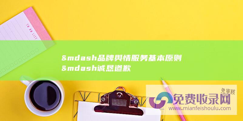 &mdash 品牌舆情服务基本原则&mdash 诚恳道歉