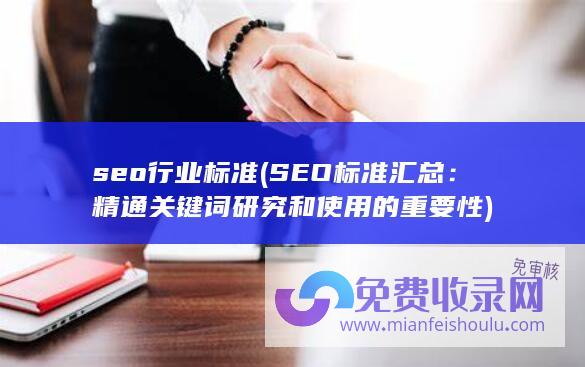 seo行业标准 (SEO标准汇总：精通关键词研究和使用的重要性)