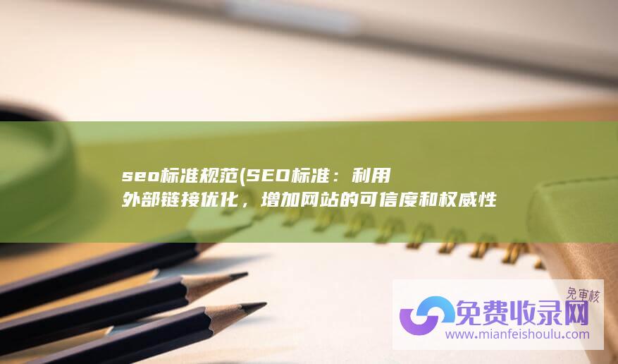 seo标准规范