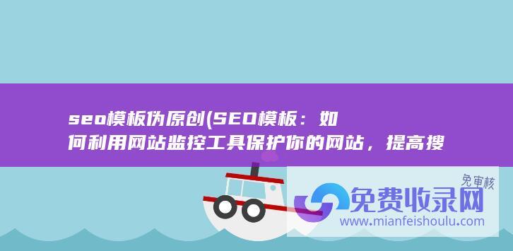 如何利用网站监控工具保护你的网站