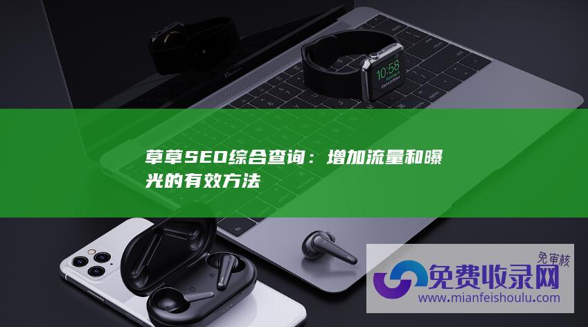 草草SEO综合查询：增加流量和曝光的有效方法