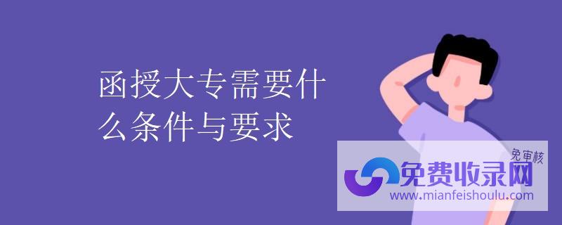 条件与要求详解 如何成为抖音外卖城市代理 (条件和要求的含义)