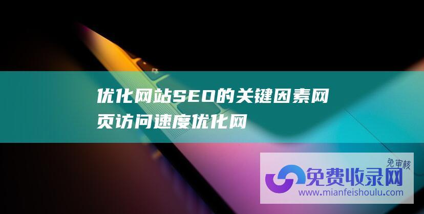 优化网站SEO的关键因素 网页访问速度 (优化网站seo公司)