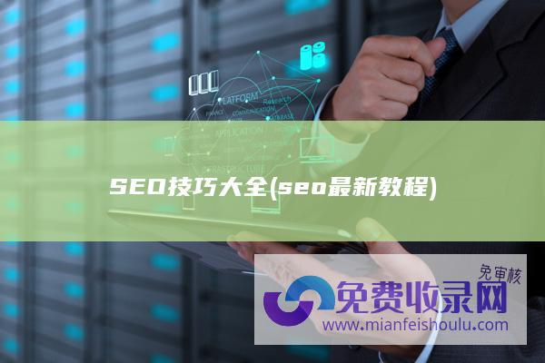 SEO技巧大全 (seo最新教程)