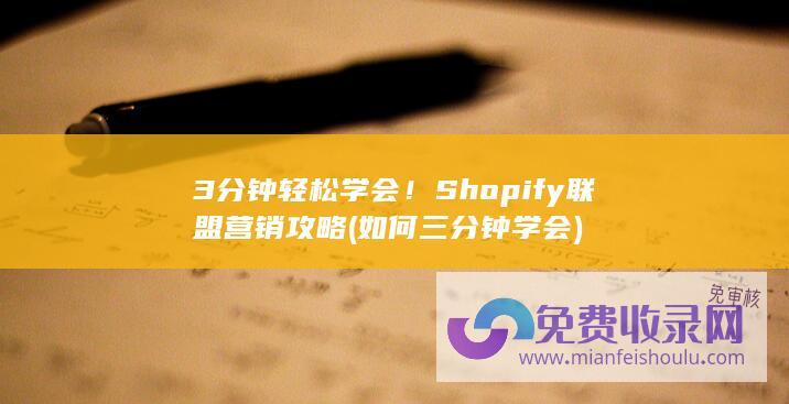 3分钟轻松学会！Shopify联盟营销攻略 (如何三分钟学会)