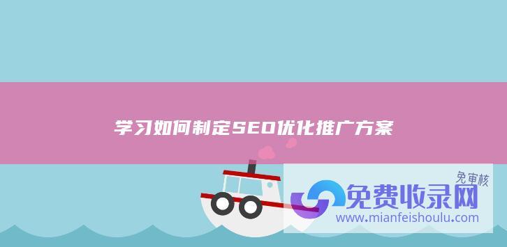 学习如何制定SEO优化推广方案