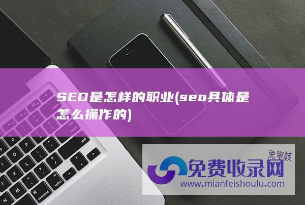 SEO是怎样的职业