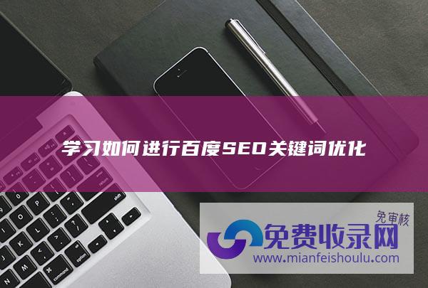 学习如何进行百度SEO关键词优化