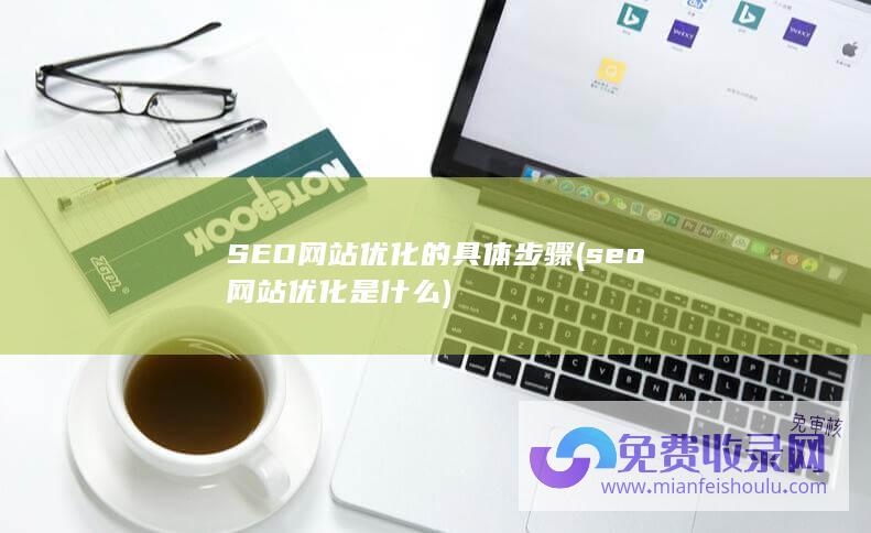 seo网站优化是什么