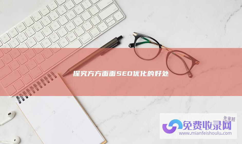 探究方方面面 SEO优化的好处