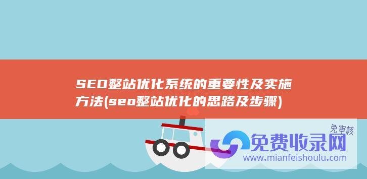 SEO整站优化系统的重要性及实施方法 (seo整站优化的思路及步骤)