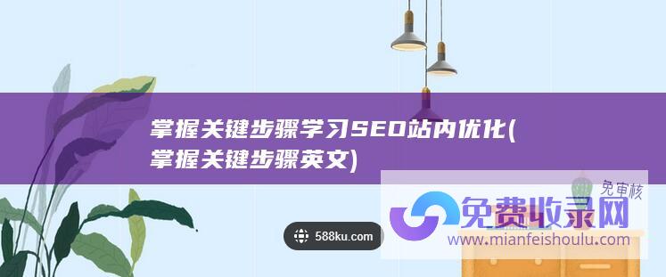 掌握关键步骤 学习SEO站内优化 (掌握关键步骤英文)