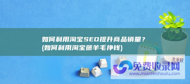 如何利用淘宝SEO提升商品销量