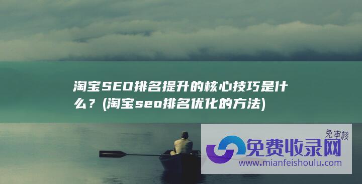 淘宝seo排名优化的方法