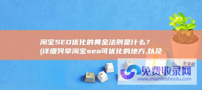 淘宝SEO优化的黄金法则是什么