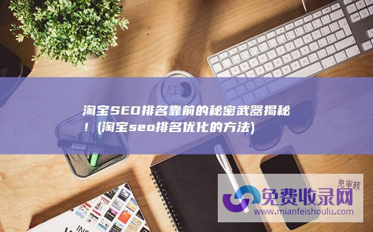 淘宝seo排名优化的方法