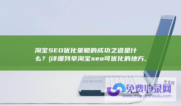 淘宝SEO优化策略的成功之道是什么？ (详细列举淘宝seo可优化的地方,以及优化步骤)