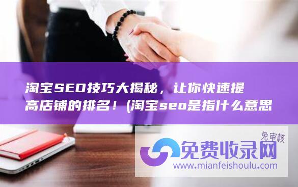 淘宝seo是指什么意思