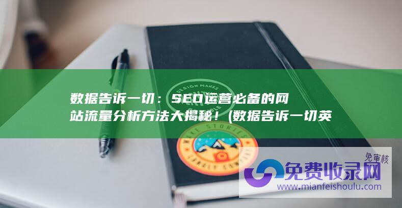 数据告诉一切：SEO运营必备的网站流量分析方法大揭秘！ (数据告诉一切英语)