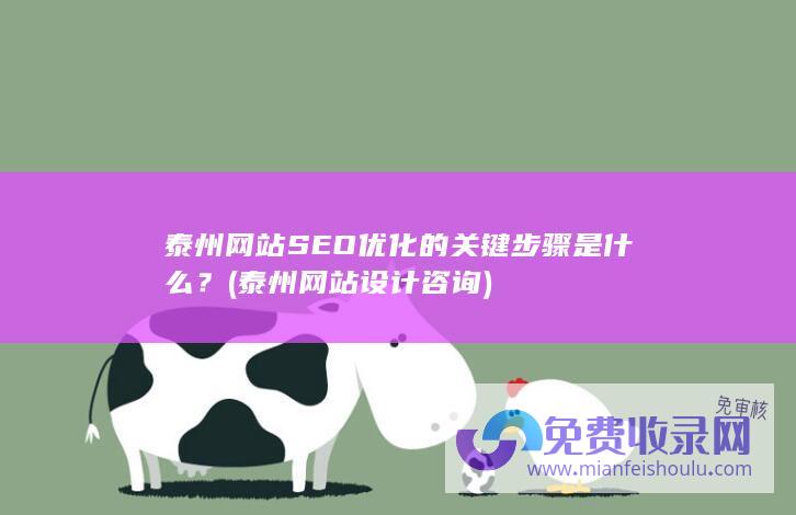 泰州网站SEO优化的关键步骤是什么？ (泰州网站设计咨询)