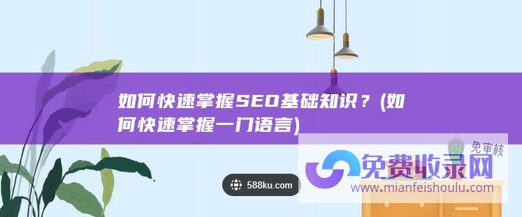 如何快速掌握SEO基础知识？ (如何快速掌握一门语言)