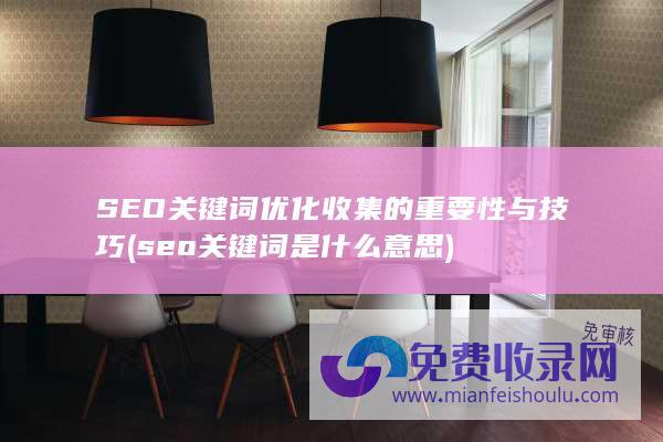 SEO关键词优化收集的重要性与技巧