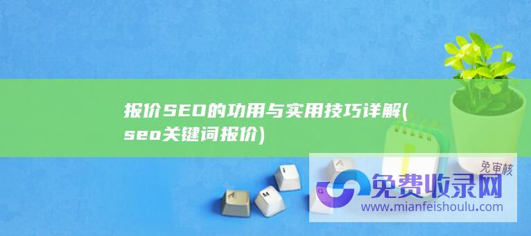 报价SEO的功用与实用技巧详解