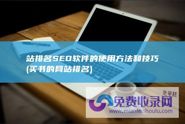 站排名SEO软件的使用方法和技巧 (买书的网站排名)