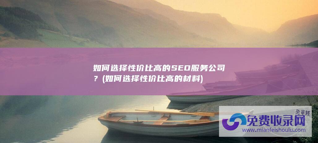 如何选择性价比高的SEO服务公司