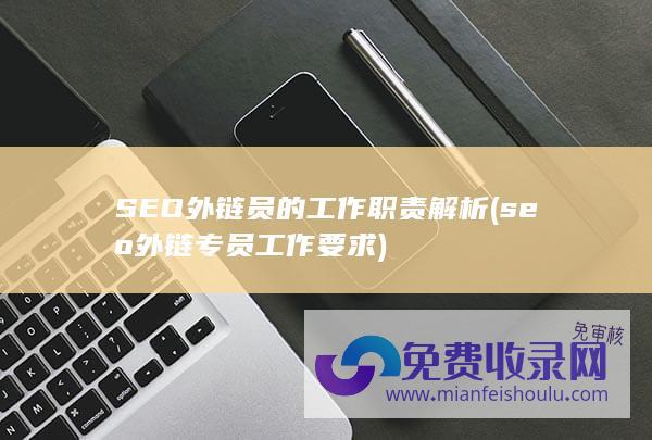 seo外链专员工作要求