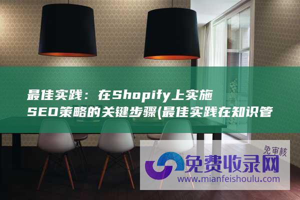 最佳实践：在Shopify上实施SEO策略的关键步骤 (最佳实践在知识管理中的具体用途)