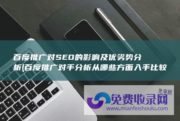 百度推广对SEO的影响及优劣势分析