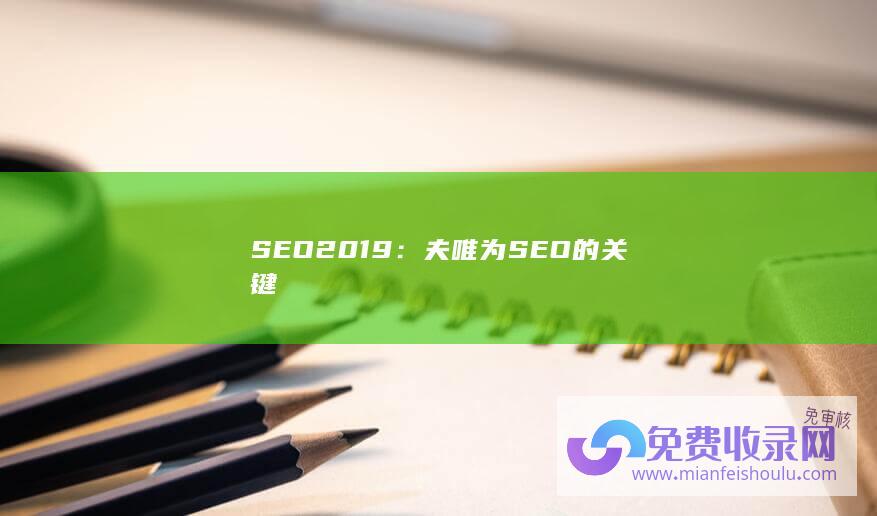 SEO2019：夫唯为SEO的关键