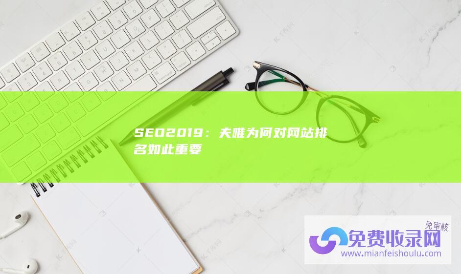 SEO2019：夫唯为何对网站排名如此重要