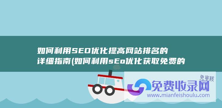 如何利用sEo优化获取免费的流量