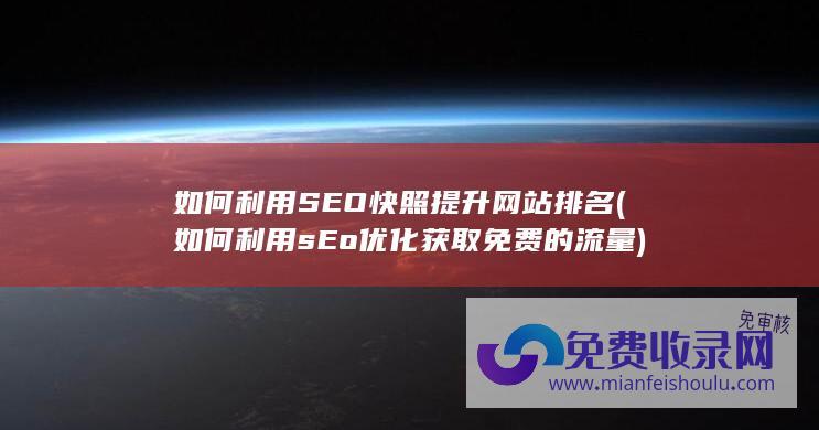 如何利用SEO快照提升网站排名 (如何利用sEo优化获取免费的流量)