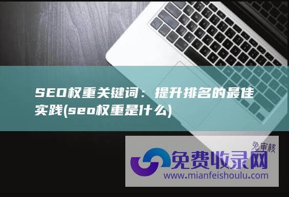 百度收录权重：网站亲密度的体现与 SEO 策略的关键