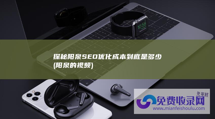 探秘阳泉SEO优化成本到底是多少